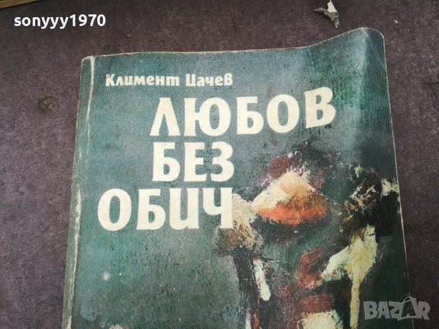 ЛЮБОВ БЕЗ ОБИЧ 1002251853, снимка 5 - Художествена литература - 49064834