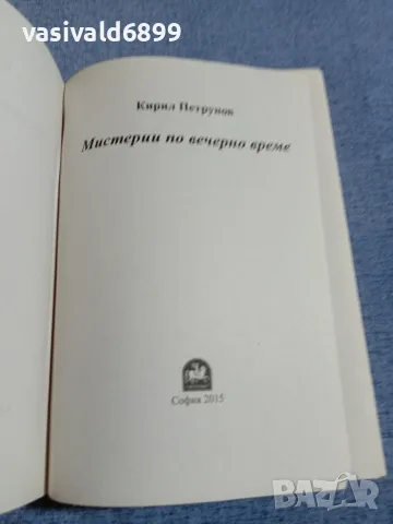Кирил Петрунов - Мистерии по вечерно време , снимка 4 - Българска литература - 55893812