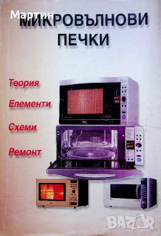 Микровълнови печки. Теория, елементи, схеми, ремонт., Поредица за майстори