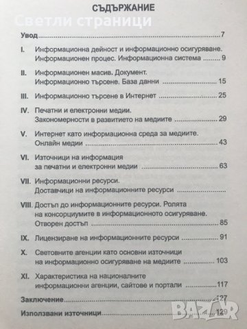 Информационно осигуряване на медиите Лекции, снимка 4 - Специализирана литература - 40664537