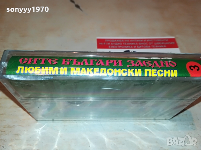 СИТЕ БЪЛГАРИ ЗАЕДНО 3 НОВА КАСЕТА 1403221945, снимка 11 - Аудио касети - 36104771