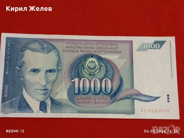 Банкнота ЮГОСЛАВИЯ много красива перфектно състояние непрегъвана за КОЛЕКЦИЯ 53937, снимка 4 - Нумизматика и бонистика - 53736729