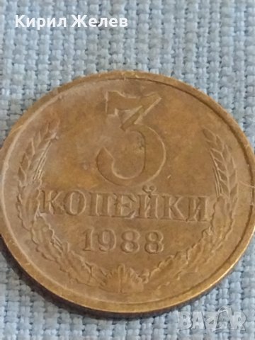 Две монети 3 копейки 1988г. / 15 копейки 1982г. СССР стари редки за КОЛЕКЦИОНЕРИ 39315, снимка 3 - Нумизматика и бонистика - 44256429