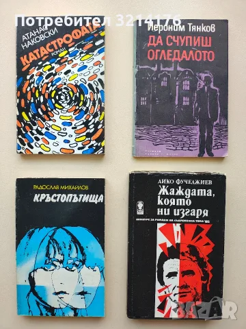Да счупиш огледалото - Йероним Тянков