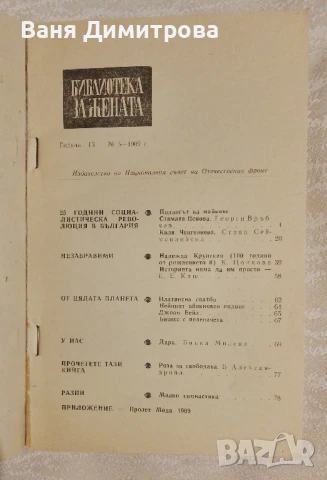 Библиотека за жената. Бр. 3 / 1969 , снимка 3 - Списания и комикси - 51424169