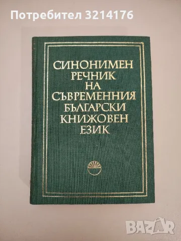 Синонимен речник на съвременния български книжовен език - Милка Димитрова, Ана Спасова, снимка 1