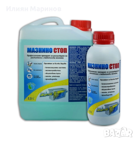 Препарати за мазнини МАЗНИНО СТОП - 500мл. , 2.5л.