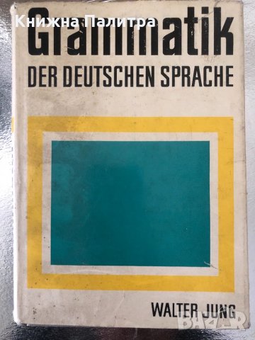 Grammatik der deutschen Sprache Walter Jung, снимка 1 - Чуждоезиково обучение, речници - 34366636