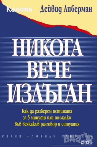 Дейвид Либерман - Никога вече излъган (2001)