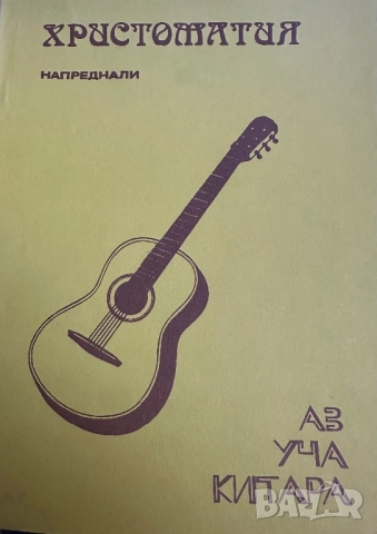 Аз уча китара начинаещи и напреднали ,христоматия -Любен Панайотов 1982, снимка 10 - Специализирана литература - 51786355