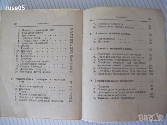 Книга "Сборник математических формул-А.Е.Цикунов"-204стр - 1, снимка 8 - Енциклопедии, справочници - 41422206