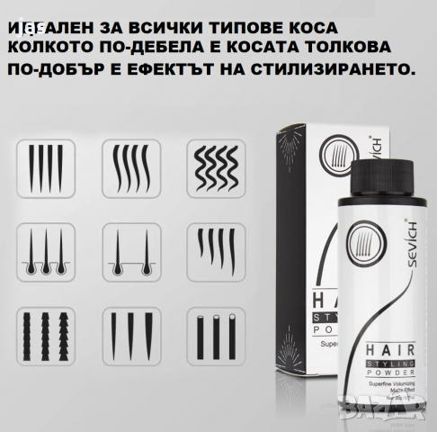  Sevich - пудра за тънка и мазна коса за увеличаване на обема., снимка 2 - Продукти за коса - 36460353