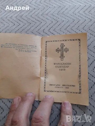 Православен календар 1960, снимка 2 - Колекции - 50129408