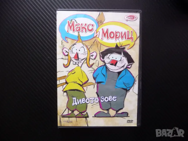 Макс и Мориц DVD филм Дивото зове пакостници хубостници пакости