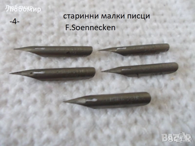 Старинни писци перодръжка - списък 1, снимка 4 - Антикварни и старинни предмети - 51638011