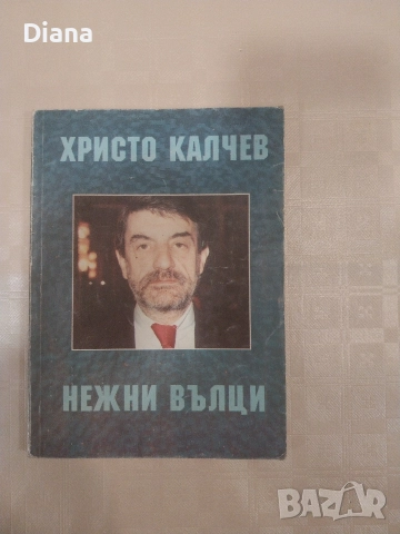 Нежни вълци Монолог Христо Калчев 