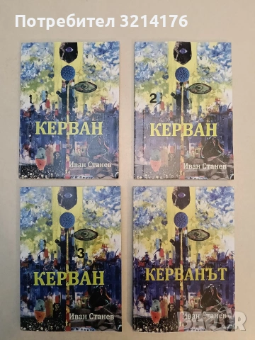 Керванът – Иван Станев (2011, Отлично състояние), снимка 1 - Художествена литература - 53382088