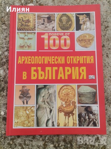 Повече от 100 археологически открития в България