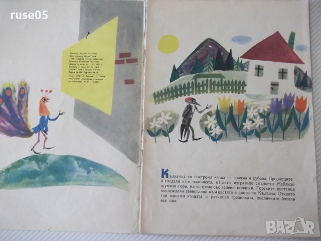 Книга "Къщата на кълвача - Радка Александрова" - 16 стр., снимка 2 - Детски книжки - 41416053