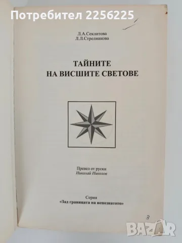 Тайните на висшите светове, снимка 4 - Специализирана литература - 56256646