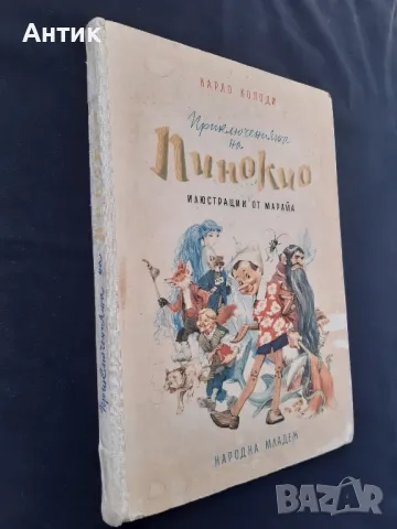 Карло Колоди Приключенията на Пинокио 1957 год., снимка 3 - Колекции - 49164675