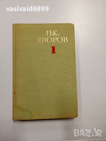 Яворов - стихотворения , снимка 2 - Българска литература - 48440032