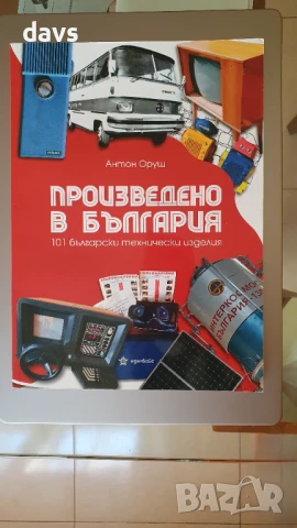 НОВА - Произведено в България. 101 български технически изделия