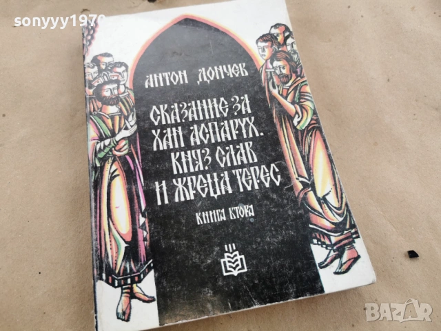 АНТОН ДОНЧЕВ 0202261603LCHERY1, снимка 3 - Художествена литература - 53324640