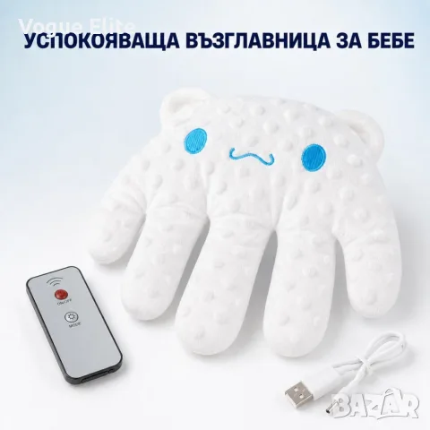 Бебешка успокояваща възглавница с нежно ритмично потупване и дистанционно