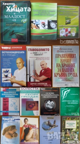 Психосоматична медицина;Хипербарна оксигенация;Антропософска медицина;Остеохондроза;Главоболие;Храна, снимка 5 - Енциклопедии, справочници - 46568905