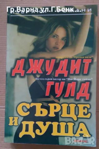 Сърце и душа  Джудит Гулд 8лв