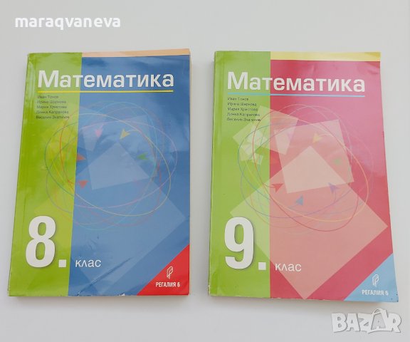Учебници по Математика ( Регалия ) за 8 и 9 клас