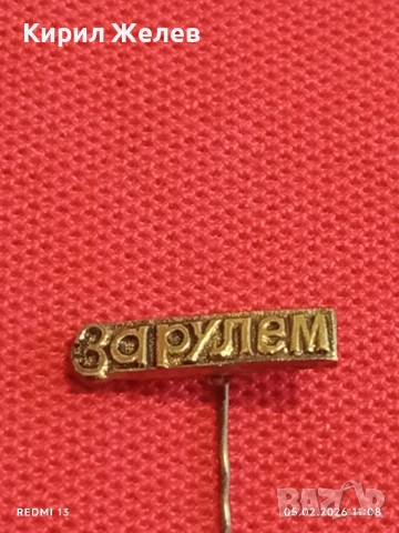 Две значки стари редки от соца за КОЛЕКЦИЯ ДЕКОРАЦИЯ 53458, снимка 6 - Колекции - 53365786