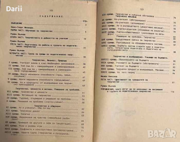 Група за педагогическо твочество: Системи за професионално педагогическо общуване. Част 4, снимка 2 - Други - 52479125