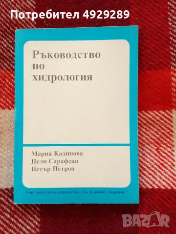 Ръководство по хидрология, Мария Калинова, Нели Сарафска, П. Птров