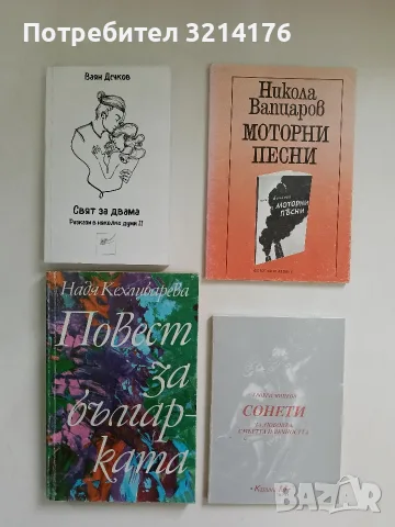 НОВА! Сонети за любовта, смъртта и вечността  - Георги Мицков (1998)