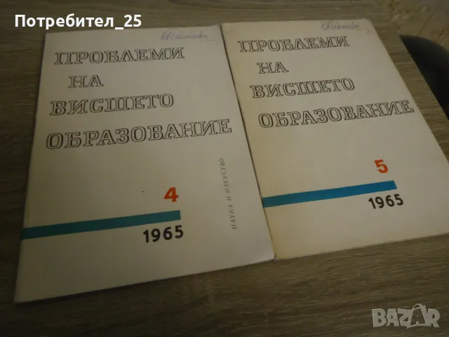Проблеми на висшето образование бр.4 и5 -1965г