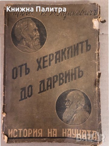 От Хераклитъ до Дарвинъ- В. В. Лункевич