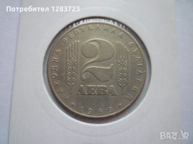 2 лева 1969 Соц. революция