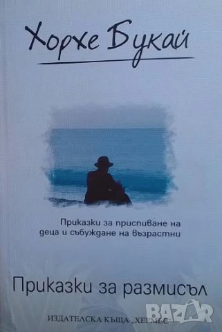 Приказки за размисъл Приказки за приспиване на деца и събуждане на възрастни Хорхе Букай