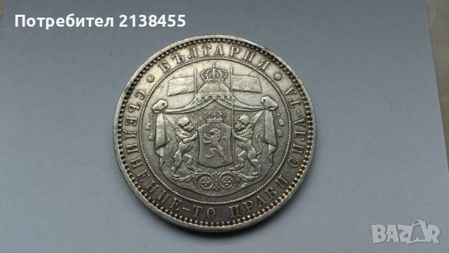 Отлична сребърна монета от 5 лева 1885 година, снимка 5 - Нумизматика и бонистика - 53436837