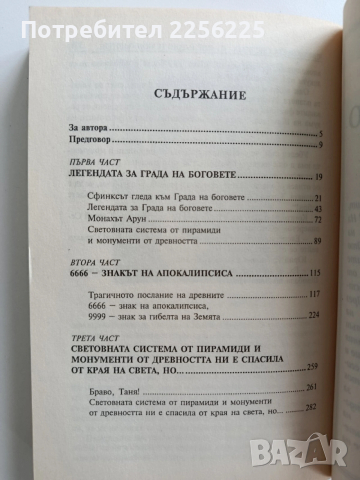 В търсене на града на Боговете - Трагичното послание на древните, снимка 2 - Художествена литература - 53403269
