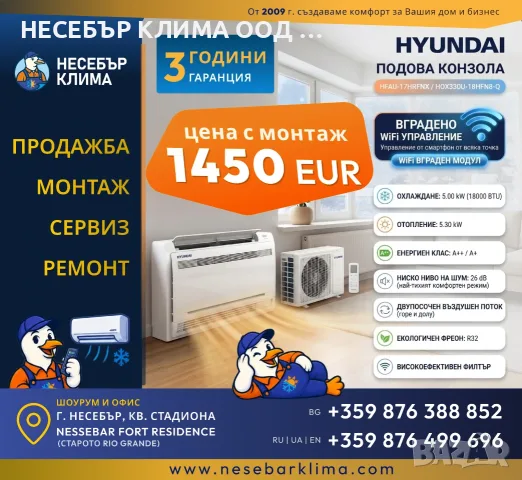 ПОДОВ КЛИМАТИК ЗА ОТОПЛЕНИЕ HYUNDAI 18000 BTU (ПОДОВА КОНЗОЛА) с монтаж – Несебър Клима