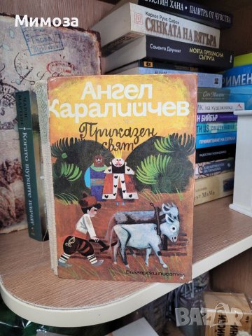 "Приказен свят" 3 том от Ангел Каралийчев, снимка 1 - Детски книжки - 41330548