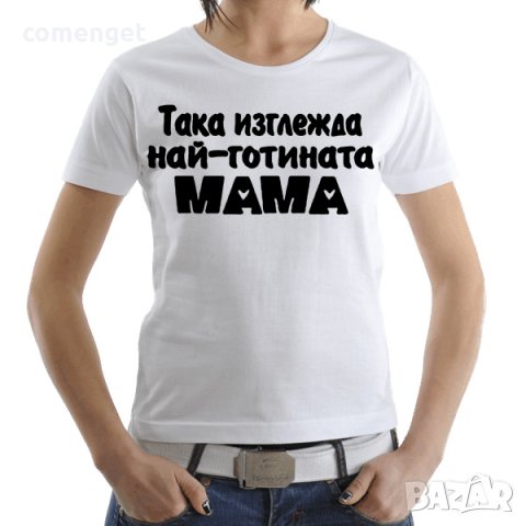 8-МИ МАРТ! ПОДАРЪК ЗА МАМА! Дамски тениски ''Най-готината майка'' и "Да, Мамо"! , снимка 4 - Тениски - 31983853