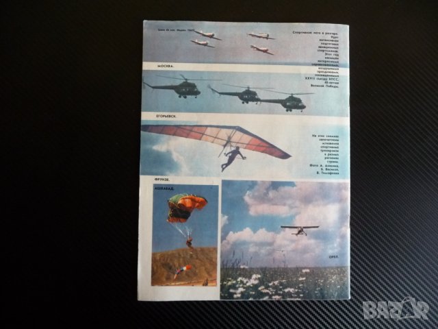 Крылья родины 6/1985 СУ-26 групова акробатика парашути лети летене, снимка 7 - Списания и комикси - 39246538
