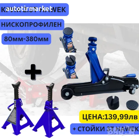 Ниско профилен крик крокодил 2.5 ТОНА 80 – 380 ММ – HW8025