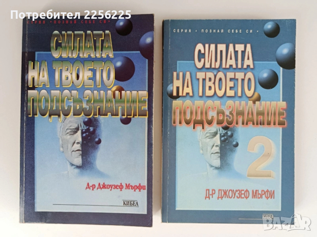 Силата на твоето подсъзнание ( 1 и 2)