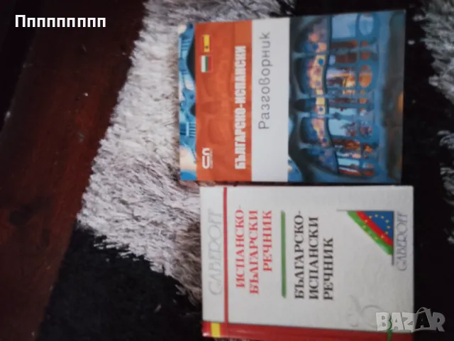 Книги  и разговорници, снимка 4 - Чуждоезиково обучение, речници - 49447379