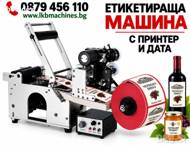Етикираща машина за самозалепящи се етикети с дата и партида. Дозиращи, Бутилищи, Затварящи Машини 
